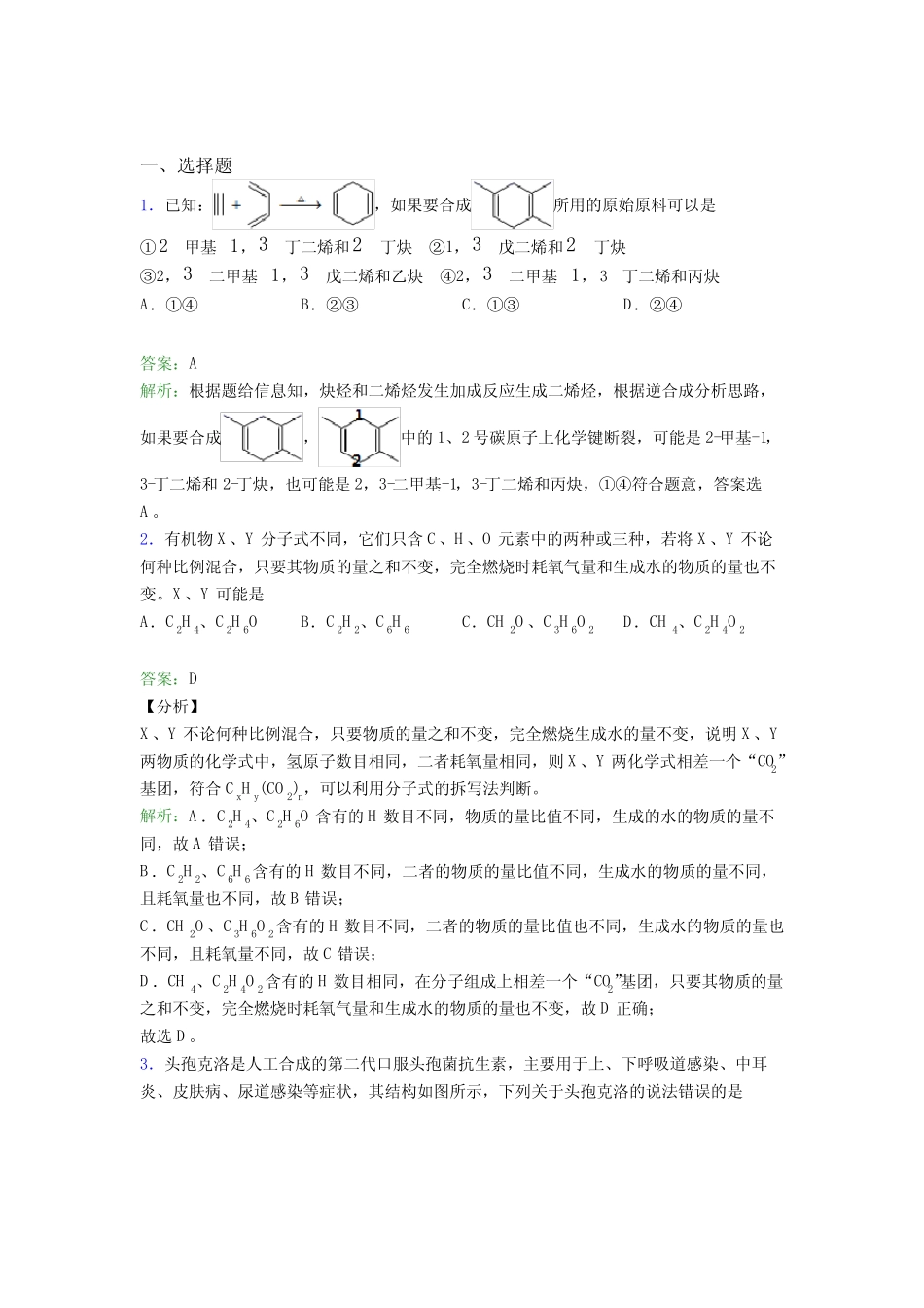 2021年高中化学选修三第三章《烃的衍生物》经典习题(答案解析)(2)_第1页