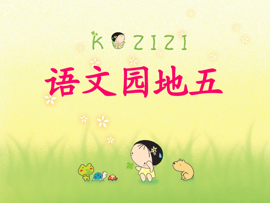 《语文园地五》_第1页