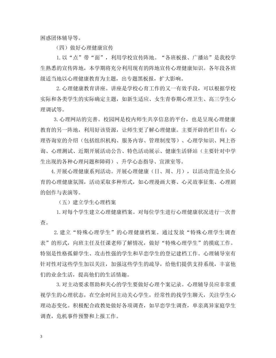 中小学2020年教师心理健康教育工作计划 _第3页