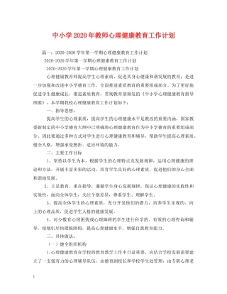 中小学2020年教师心理健康教育工作计划 