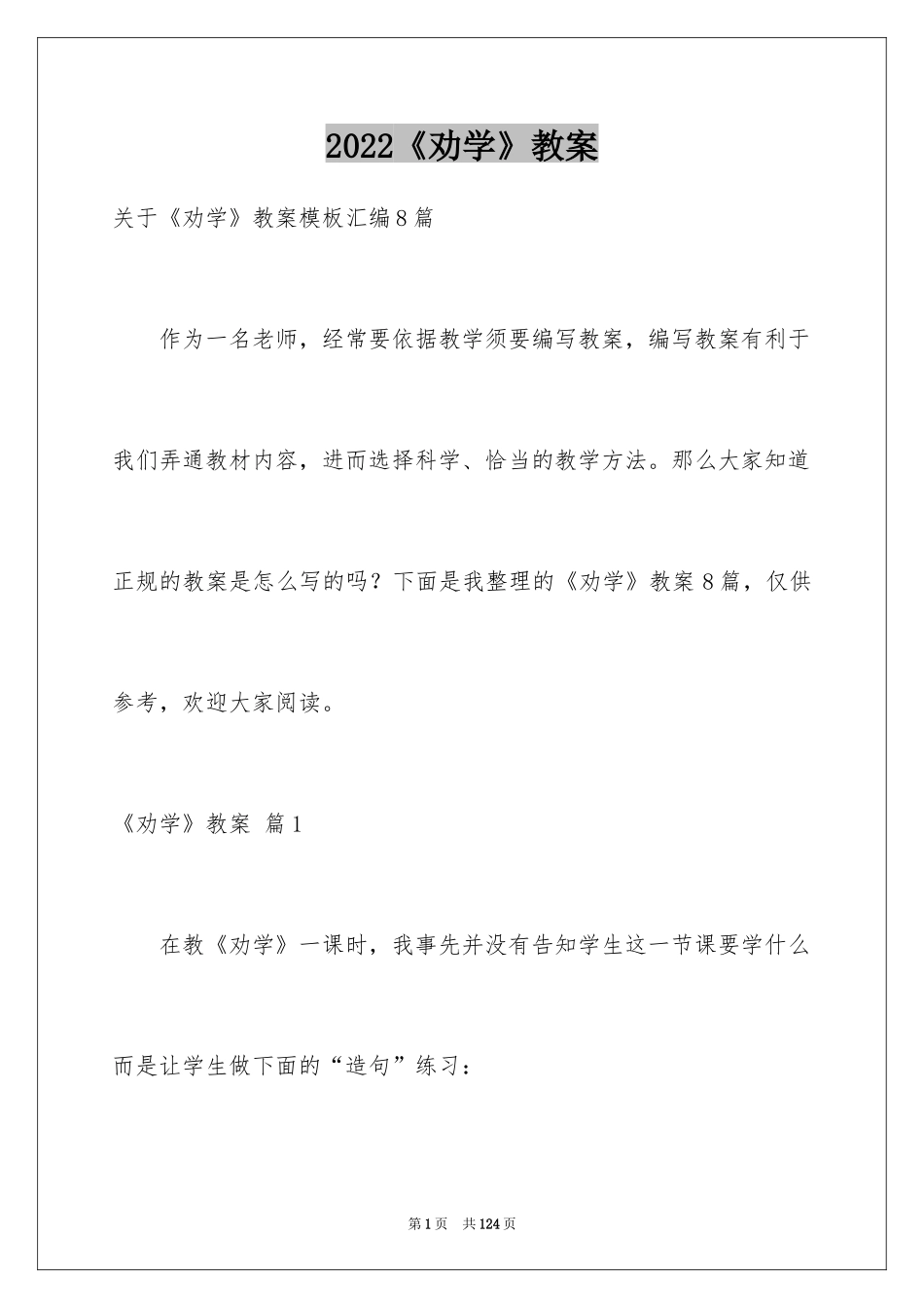 2022《劝学》教案_7_第1页