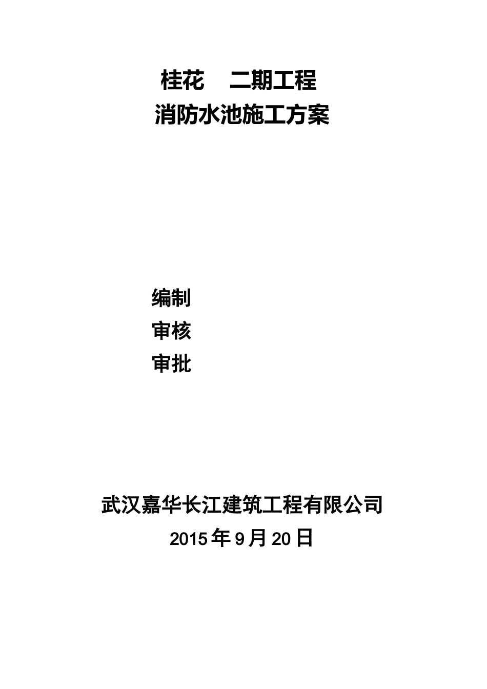 地下消防水池施工方案(完整版)_第1页