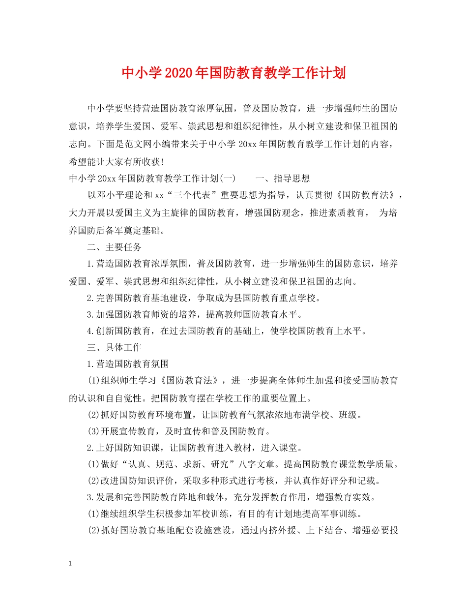 中小学2020年国防教育教学工作计划 _第1页