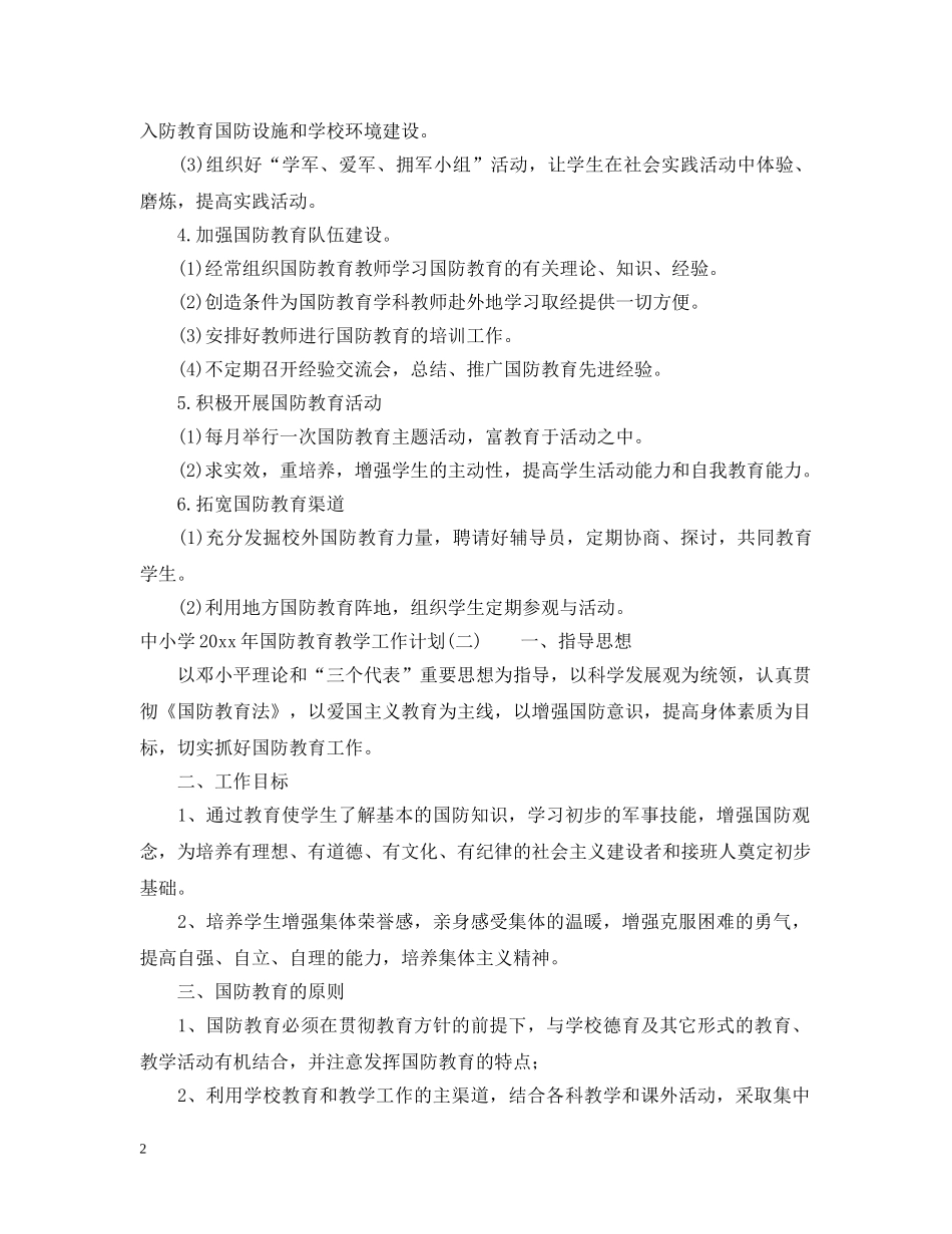 中小学2020年国防教育教学工作计划 _第2页