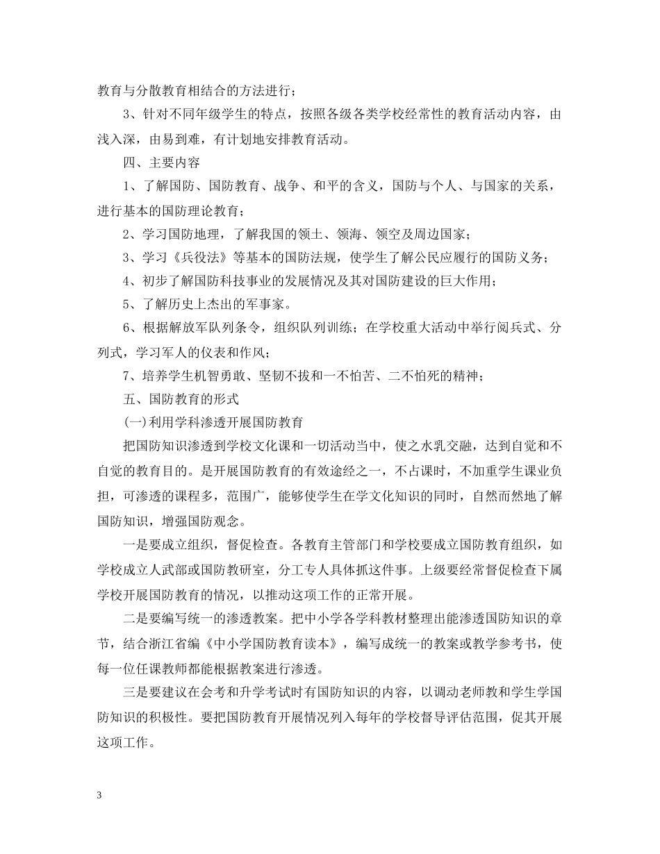 中小学2020年国防教育教学工作计划 _第3页
