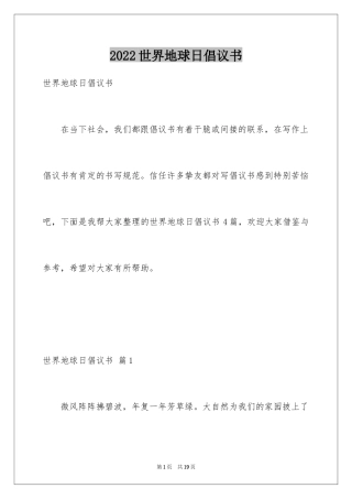 2022世界地球日倡议书_5
