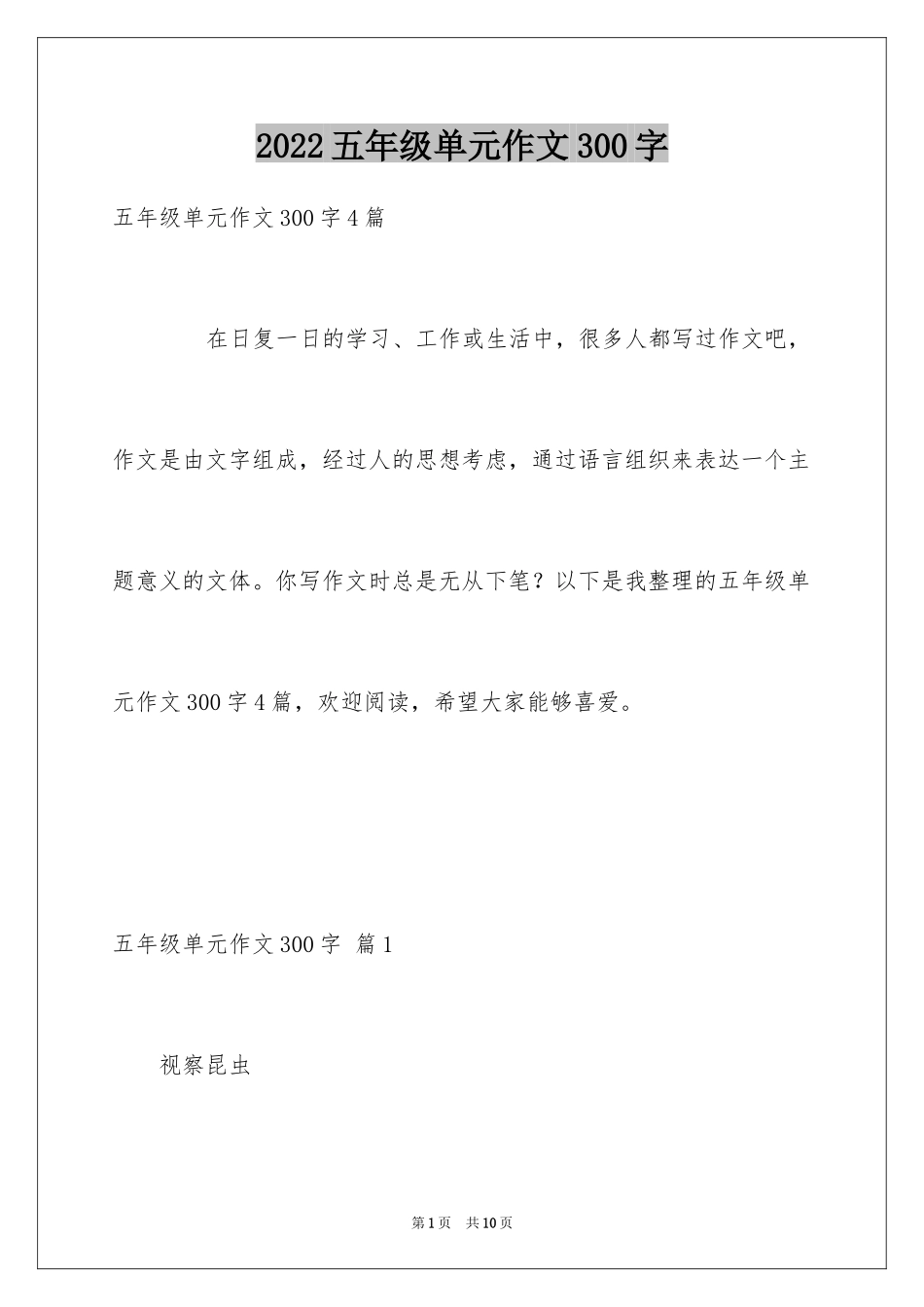 2022五年级单元作文300字_52_第1页