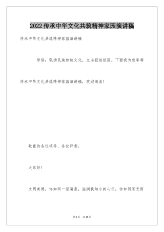 2022传承中华文化共筑精神家园演讲稿_6