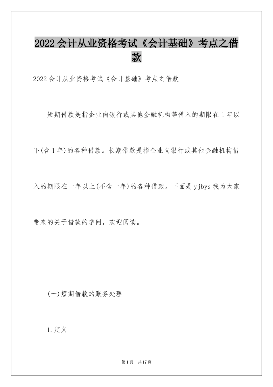 2022会计从业资格考试《会计基础》考点之借款_第1页