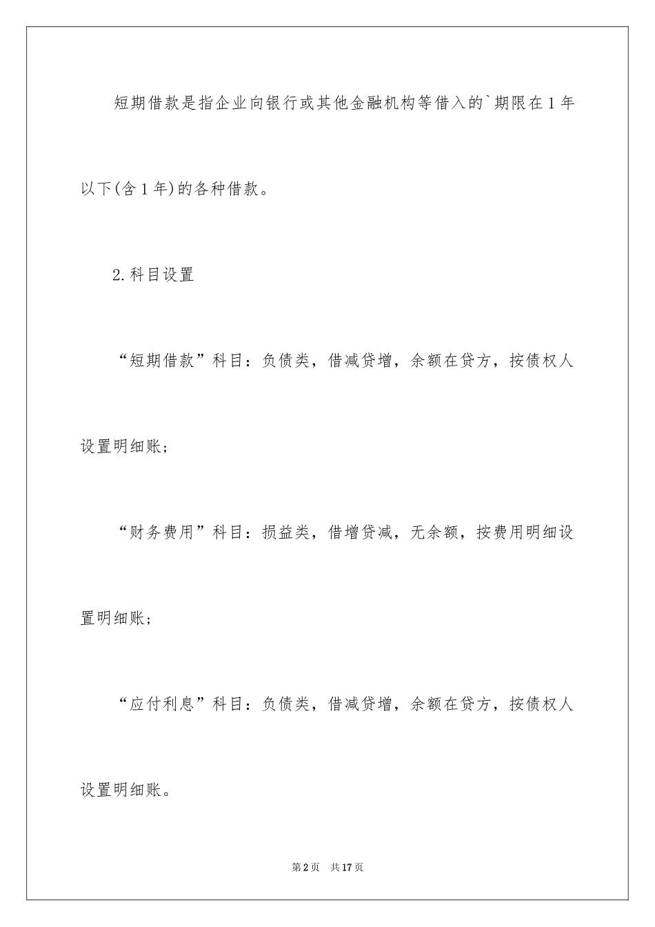 2022会计从业资格考试《会计基础》考点之借款_第2页