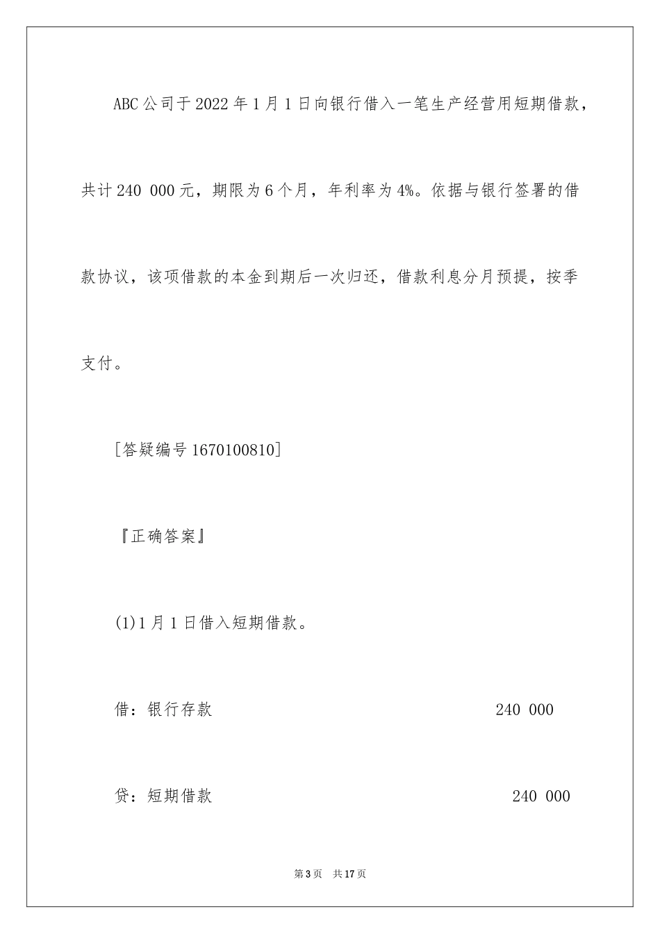 2022会计从业资格考试《会计基础》考点之借款_第3页