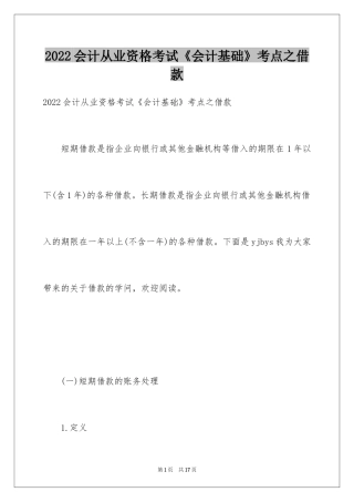 2022会计从业资格考试《会计基础》考点之借款