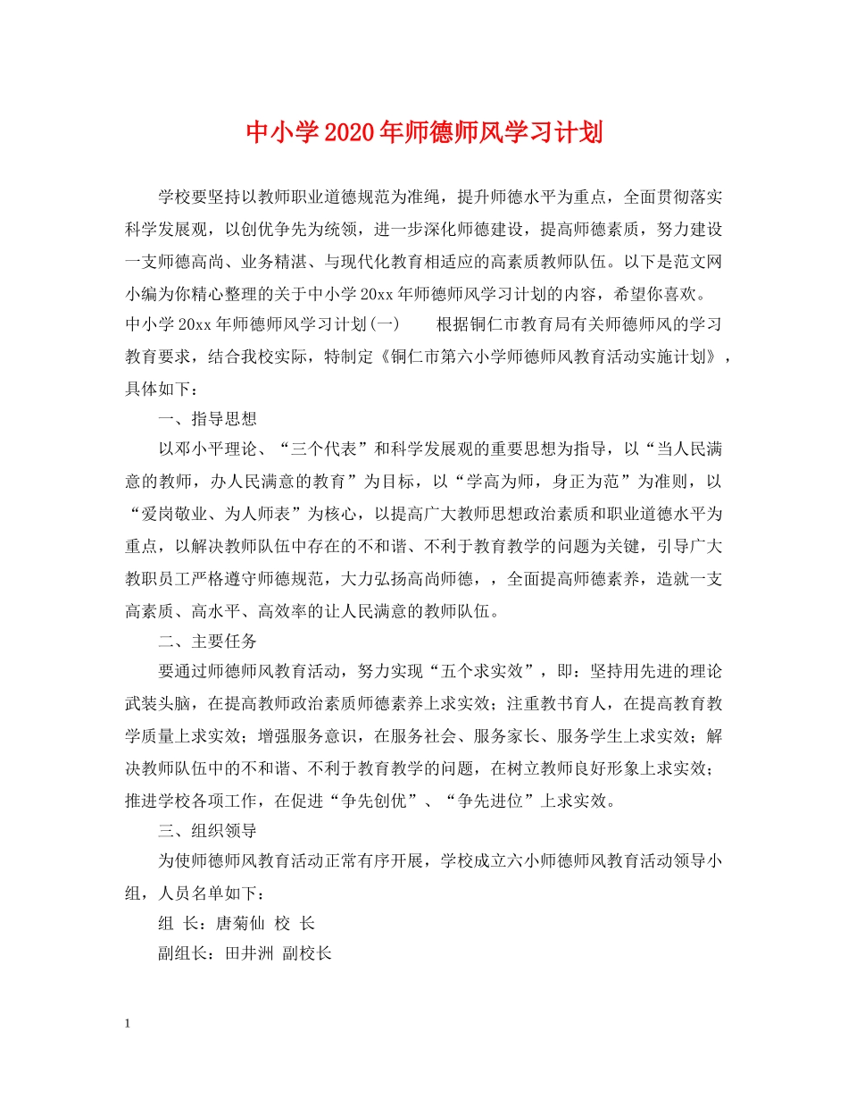 中小学2020年师德师风学习计划 _第1页
