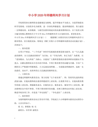 中小学2020年师德师风学习计划 