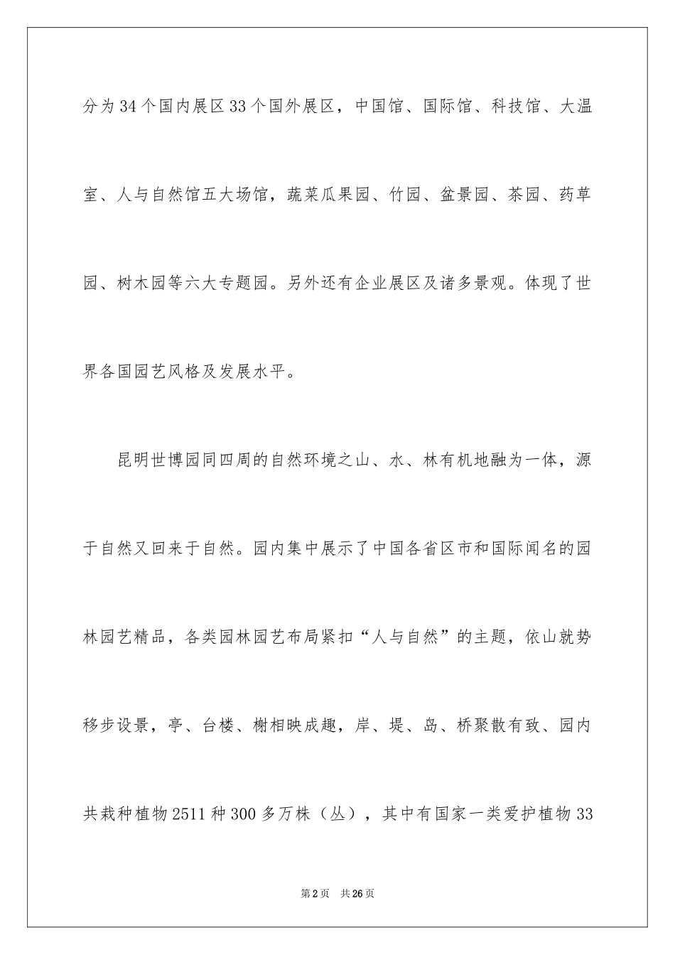 2022云南世博园导游词_第2页