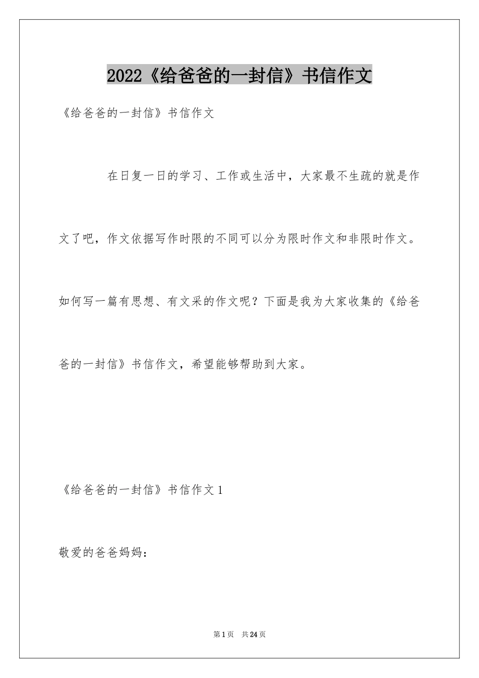 2022《给爸爸的一封信》书信作文_第1页