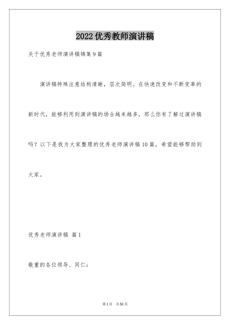 2022优秀教师演讲稿_81_第1页