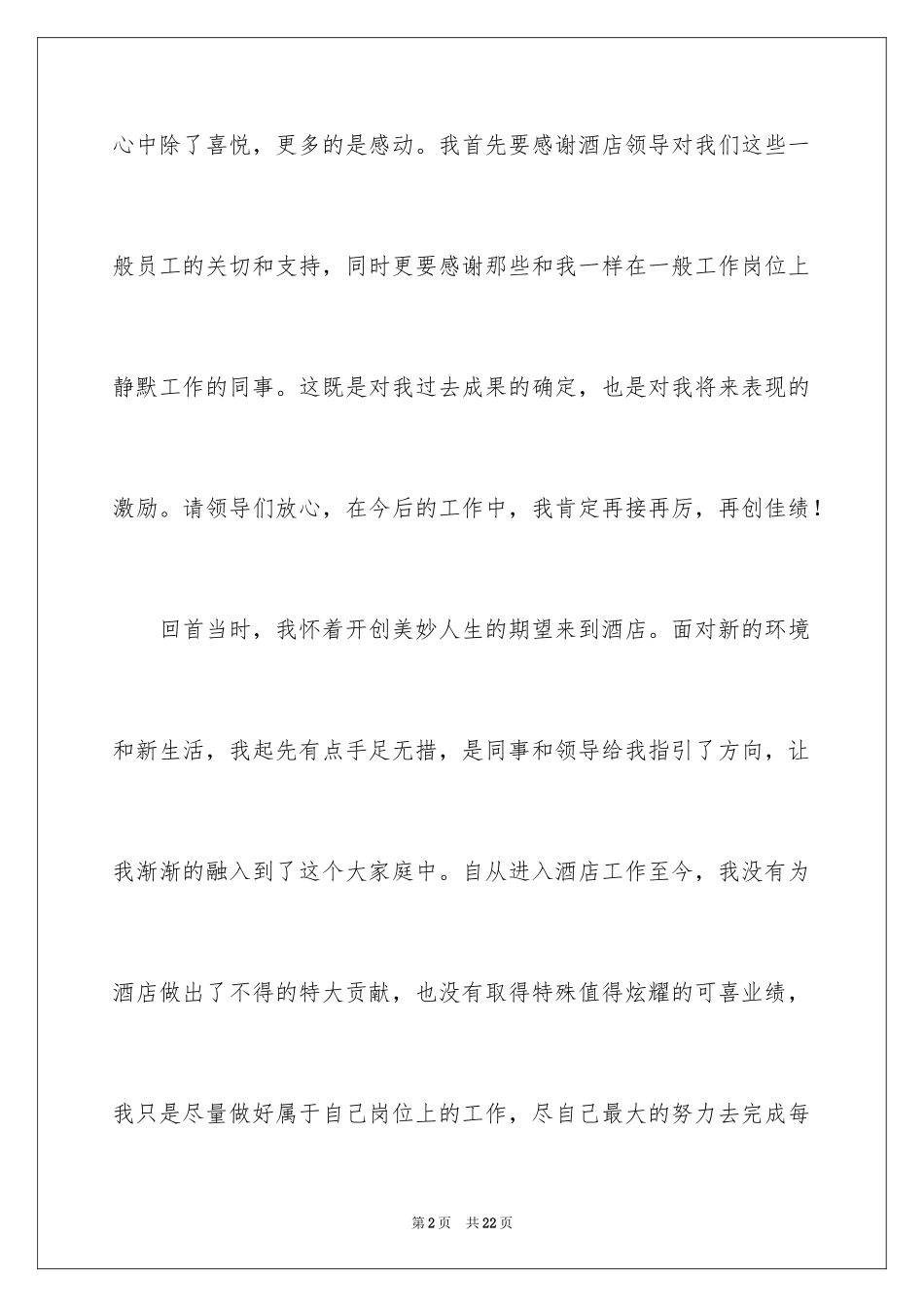 2022优秀员工演讲稿_1904_第2页