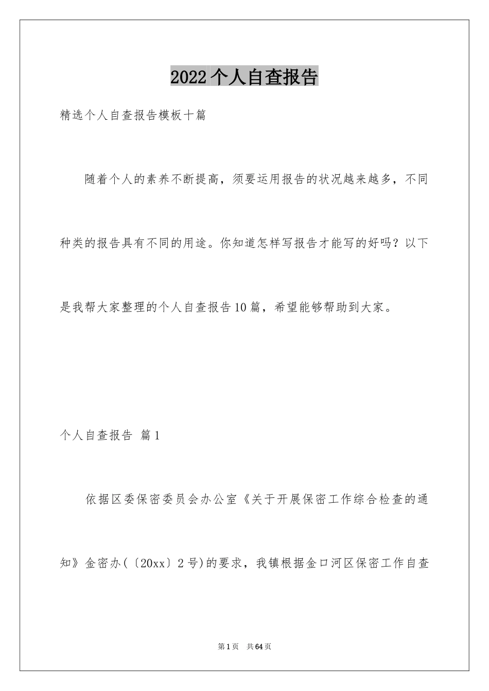 2022个人自查报告_25_第1页