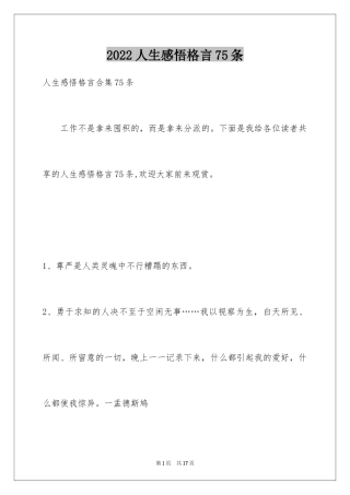 2022人生感悟格言75条_4