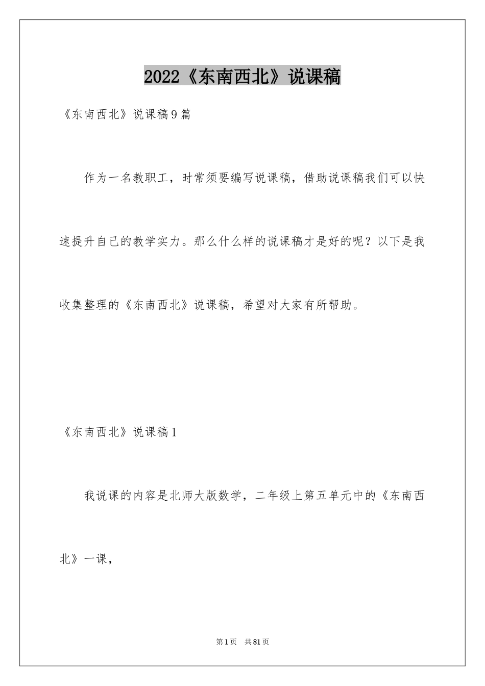 2022《东南西北》说课稿_第1页