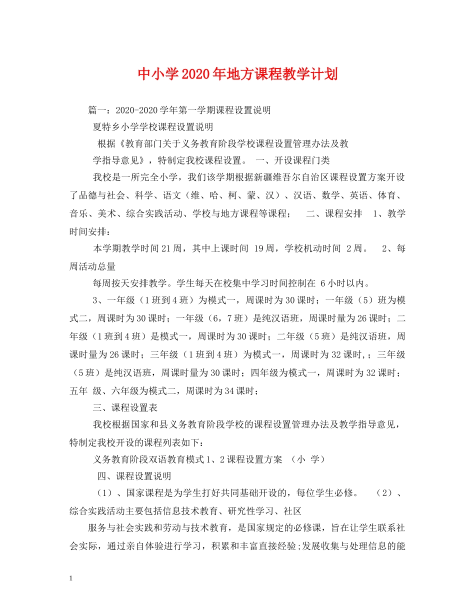 中小学2020年地方课程教学计划 _第1页