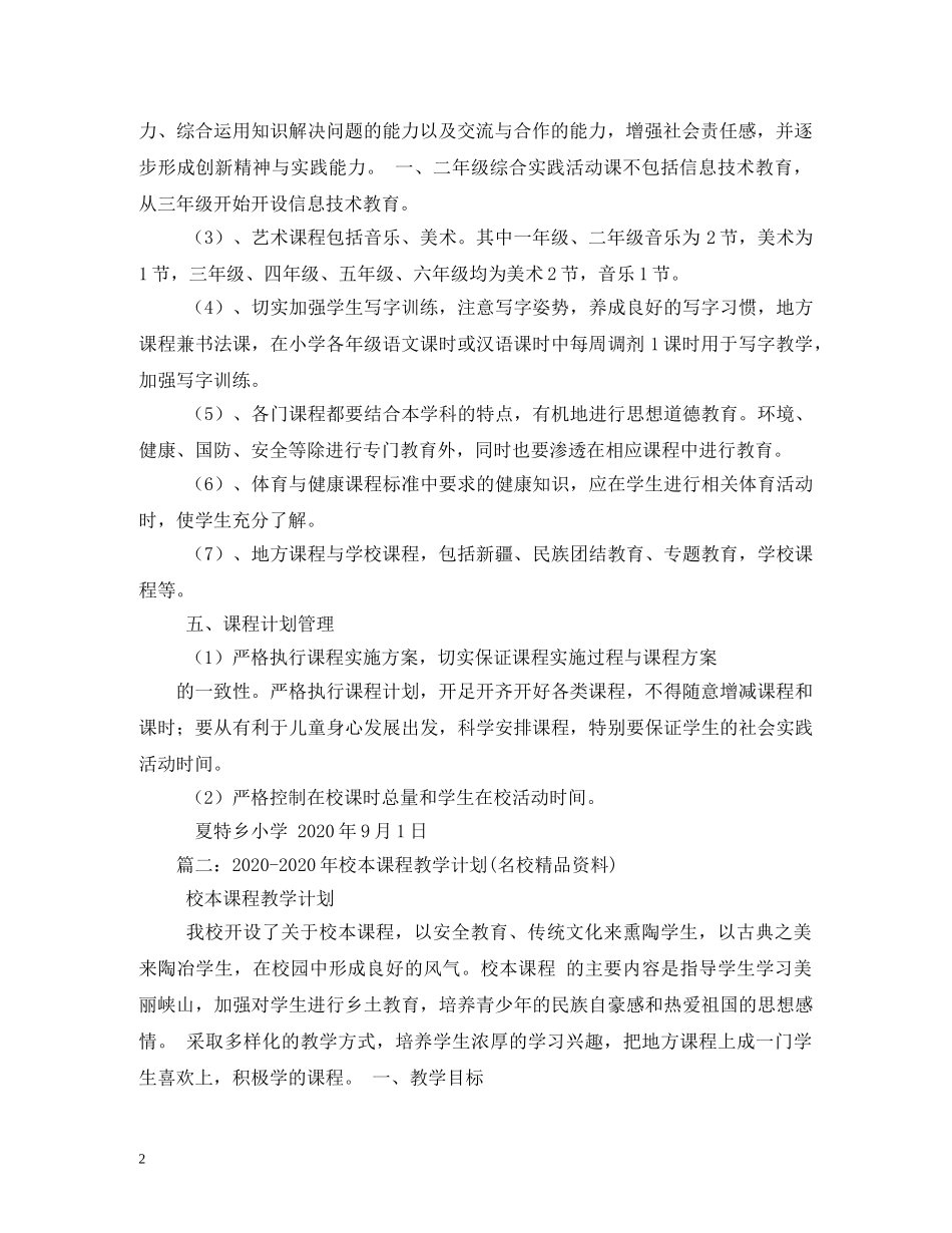 中小学2020年地方课程教学计划 _第2页