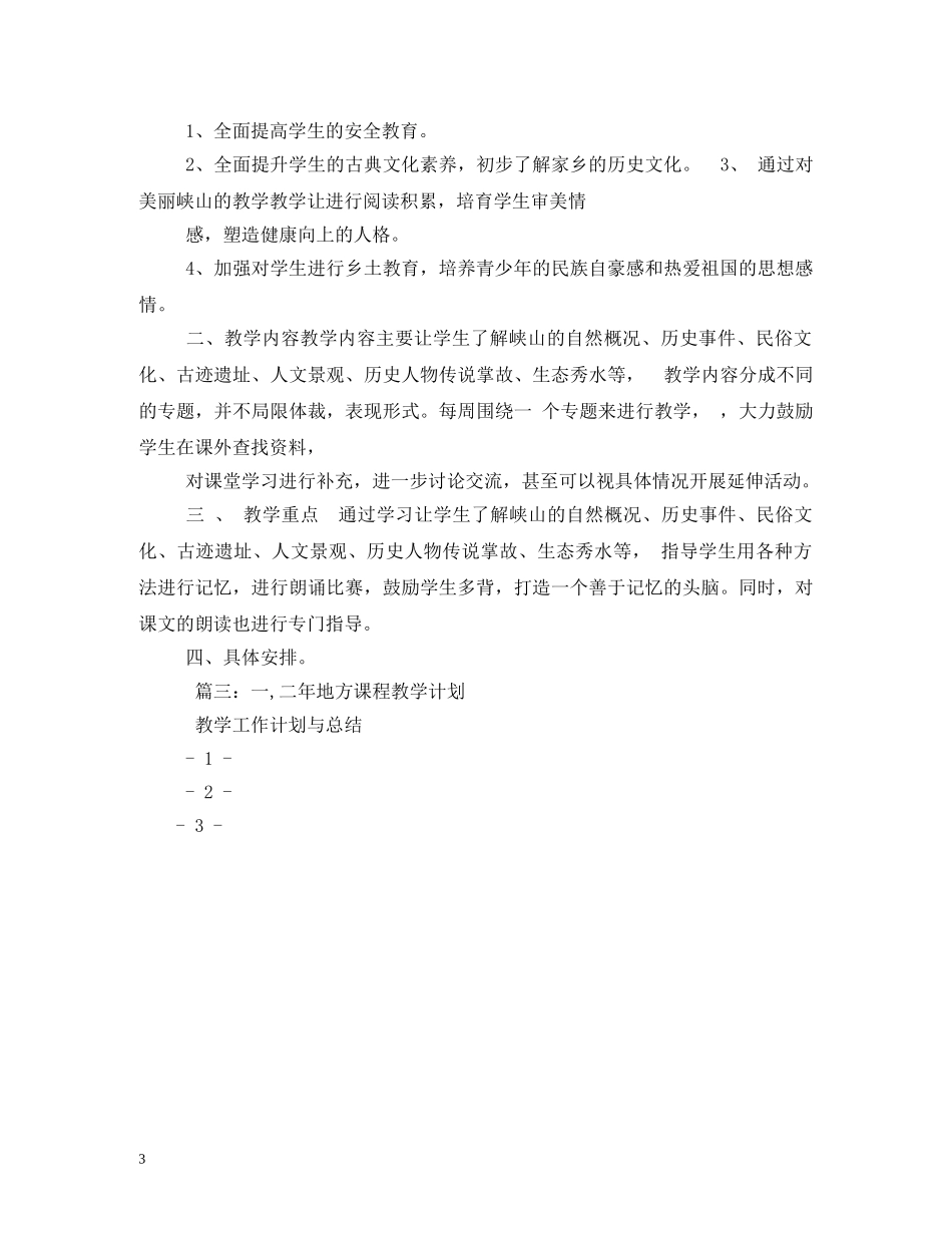 中小学2020年地方课程教学计划 _第3页