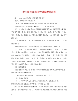 中小学2020年地方课程教学计划 