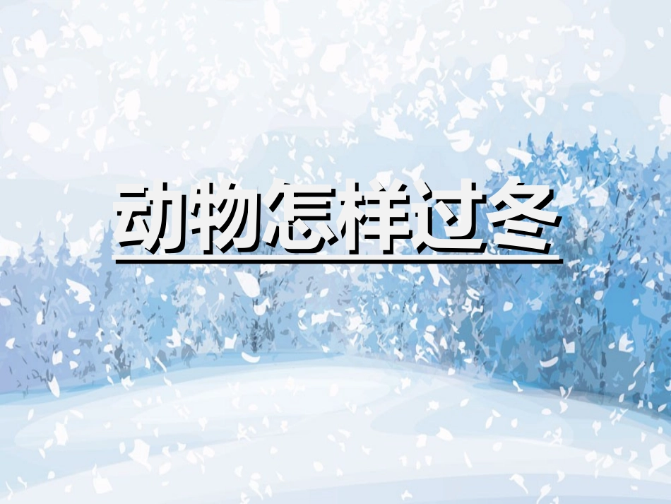 动物过冬课件_第1页