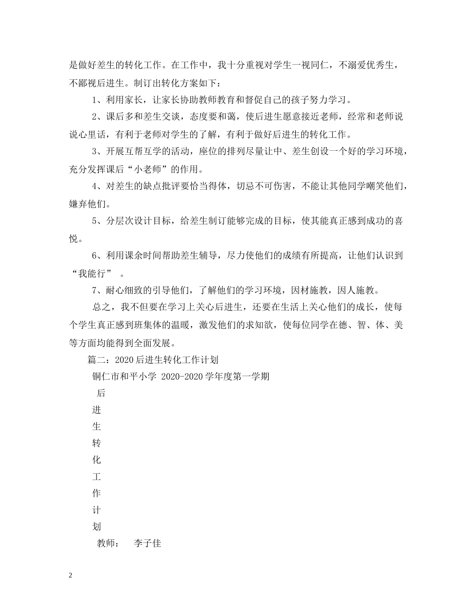 中小学2020年后进生转化工作计划 (2) _第2页