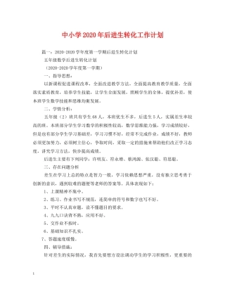 中小学2020年后进生转化工作计划 (2) 