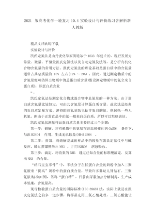 2021版高考化学一轮复习10.4实验设计与评价练习含解析新人教版