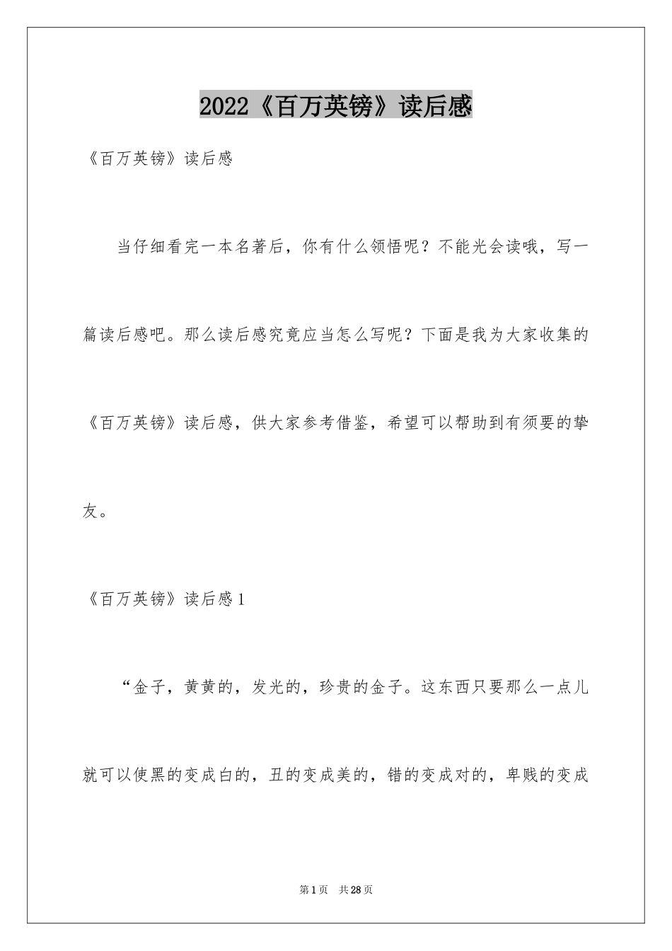 2022《百万英镑》读后感_23_第1页