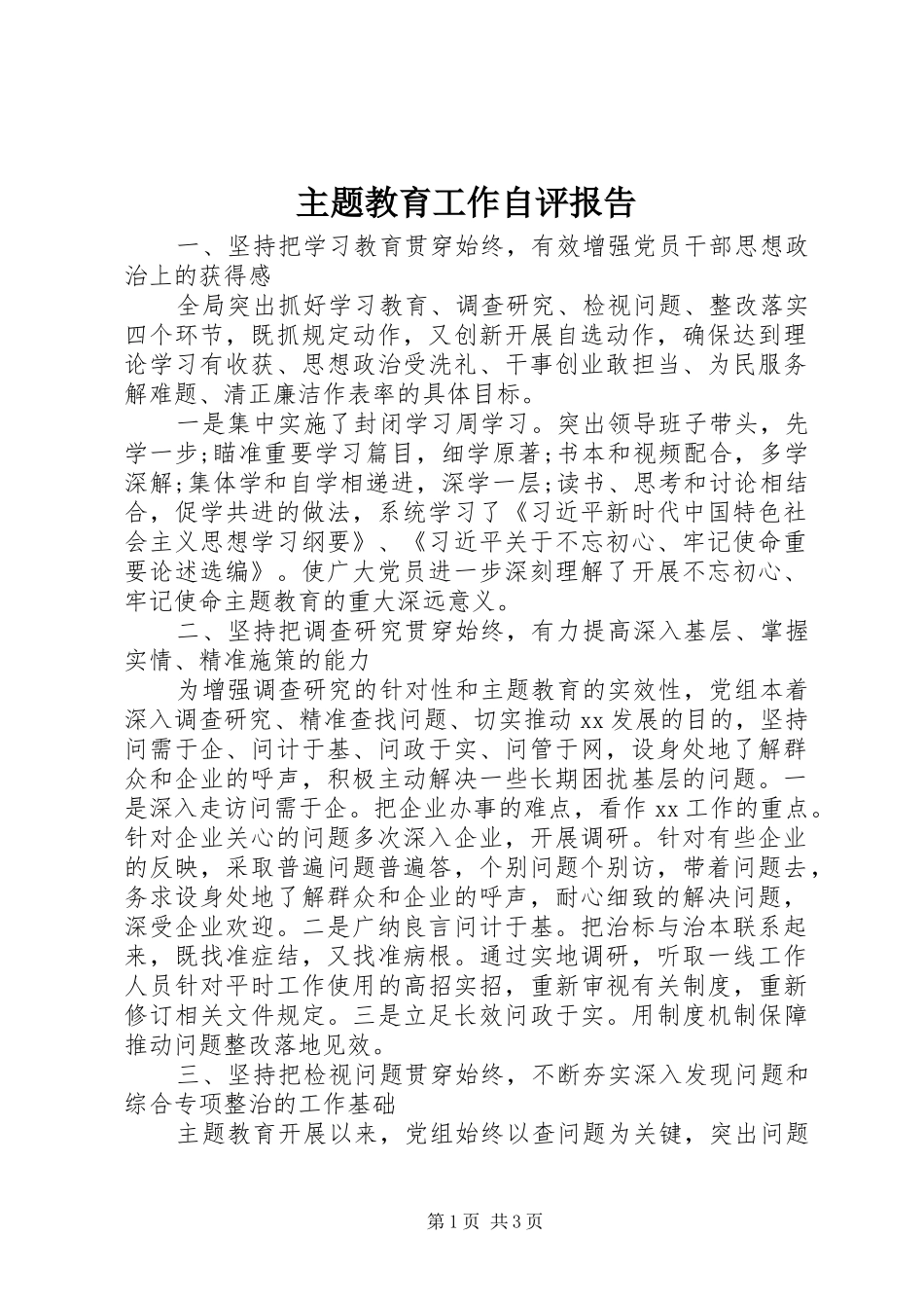 主题教育工作自评报告_第1页