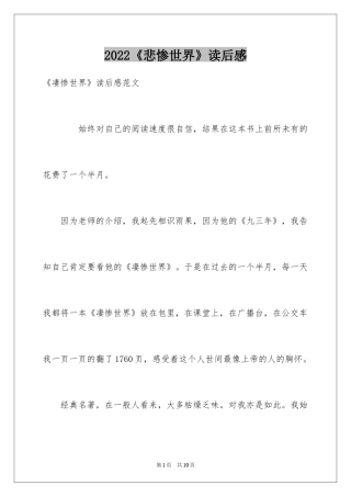 2022《悲惨世界》读后感_12