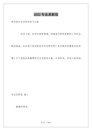 2022专业求职信_731