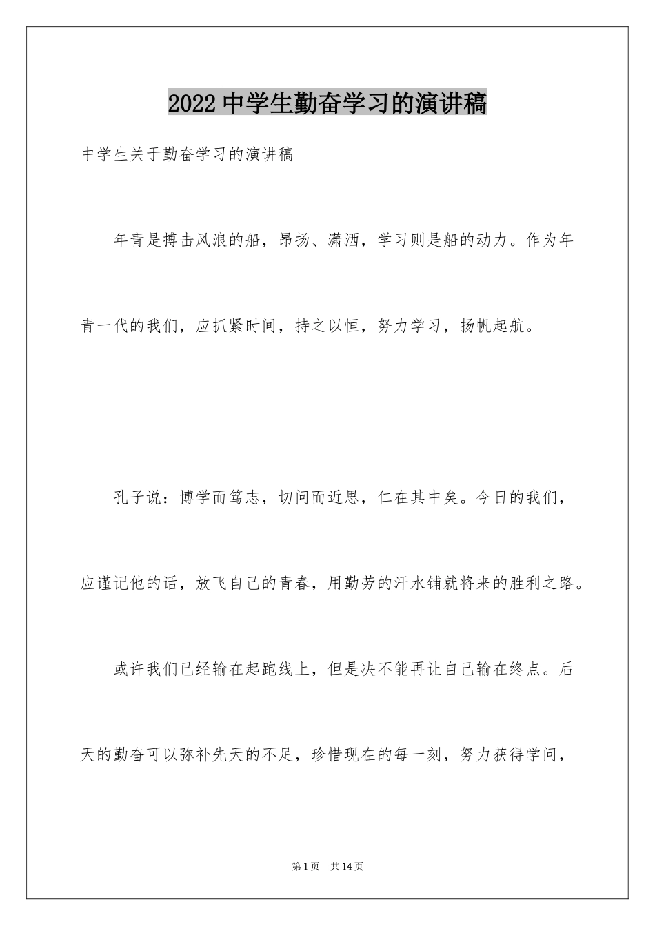 2022中学生勤奋学习的演讲稿_第1页