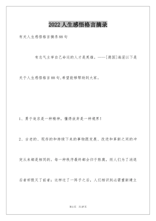 2022人生感悟格言摘录_49