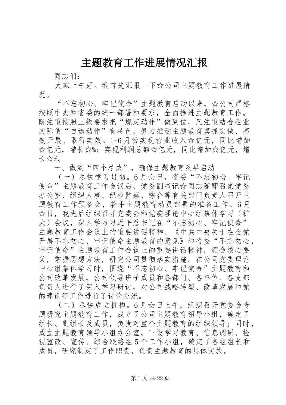 主题教育工作进展情况汇报_第1页