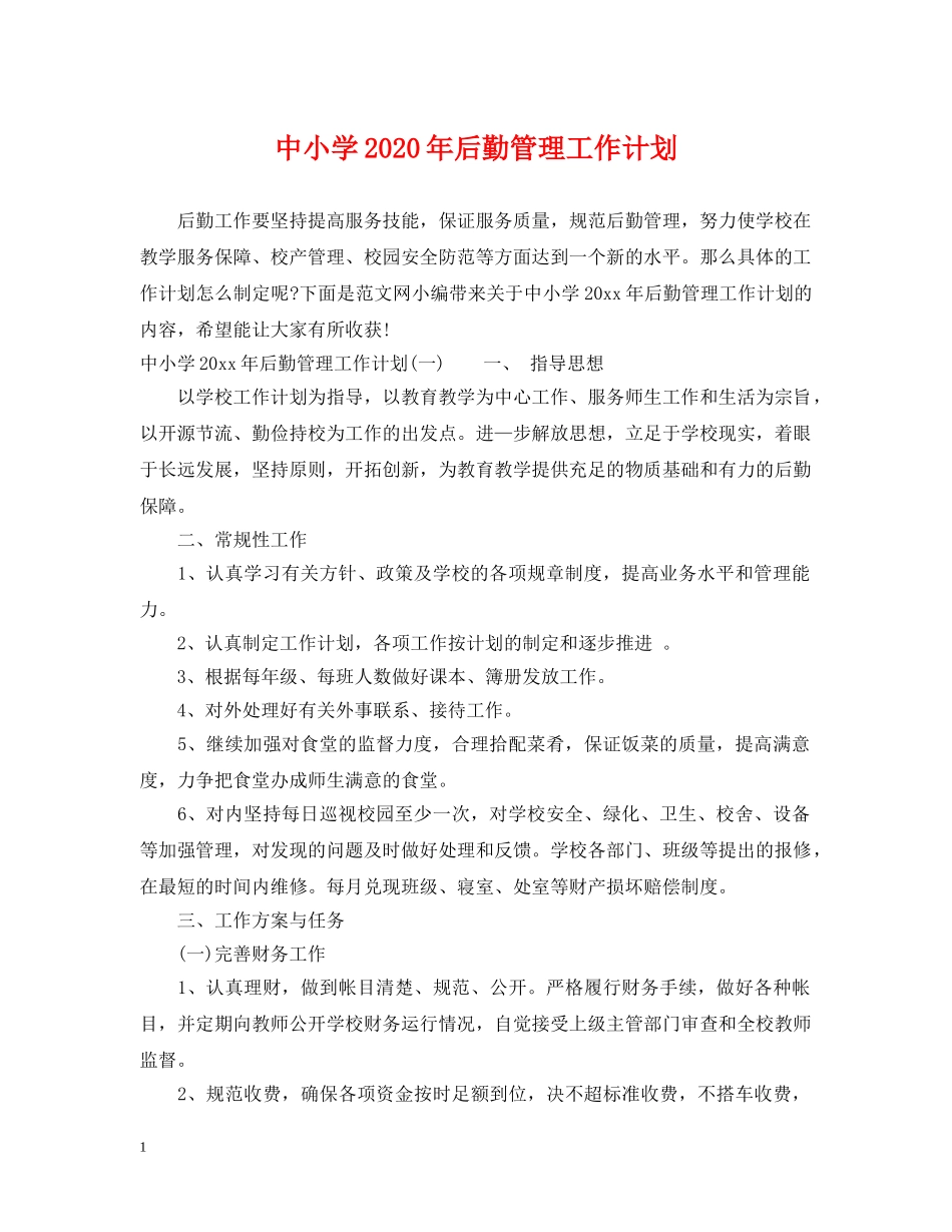 中小学2020年后勤管理工作计划 _第1页