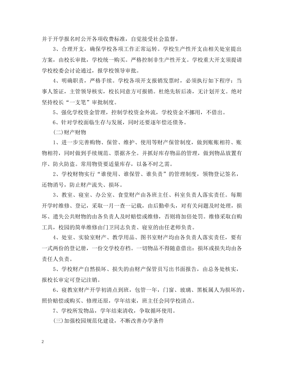 中小学2020年后勤管理工作计划 _第2页