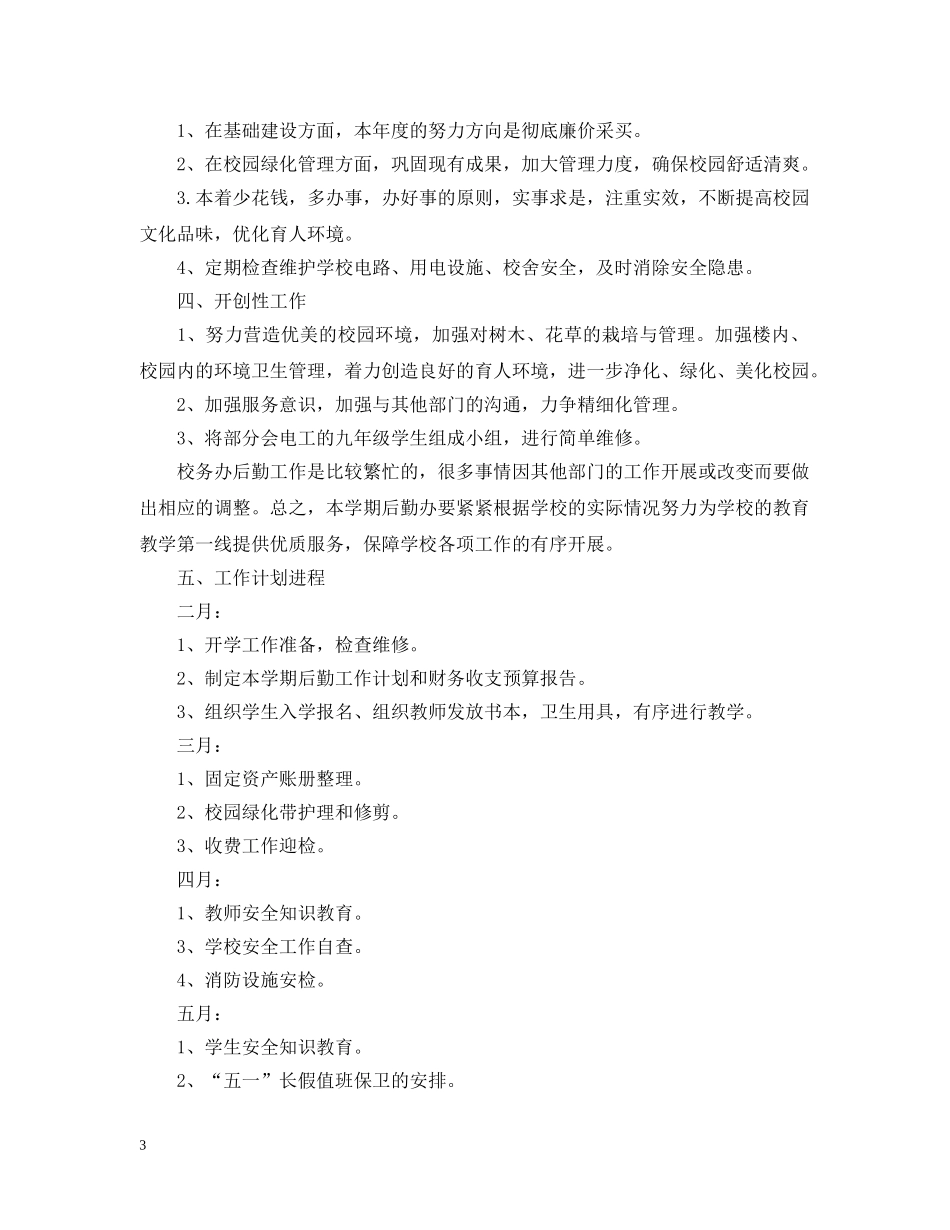 中小学2020年后勤管理工作计划 _第3页