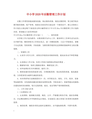 中小学2020年后勤管理工作计划 