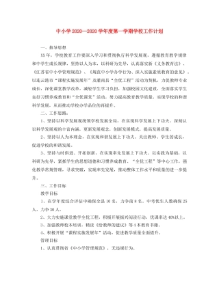 中小学2020学年度第一学期学校工作计划 
