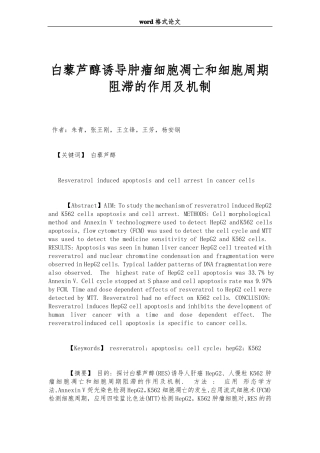 白藜芦醇诱导肿瘤细胞凋亡和细胞周期阻滞的作用及机制
