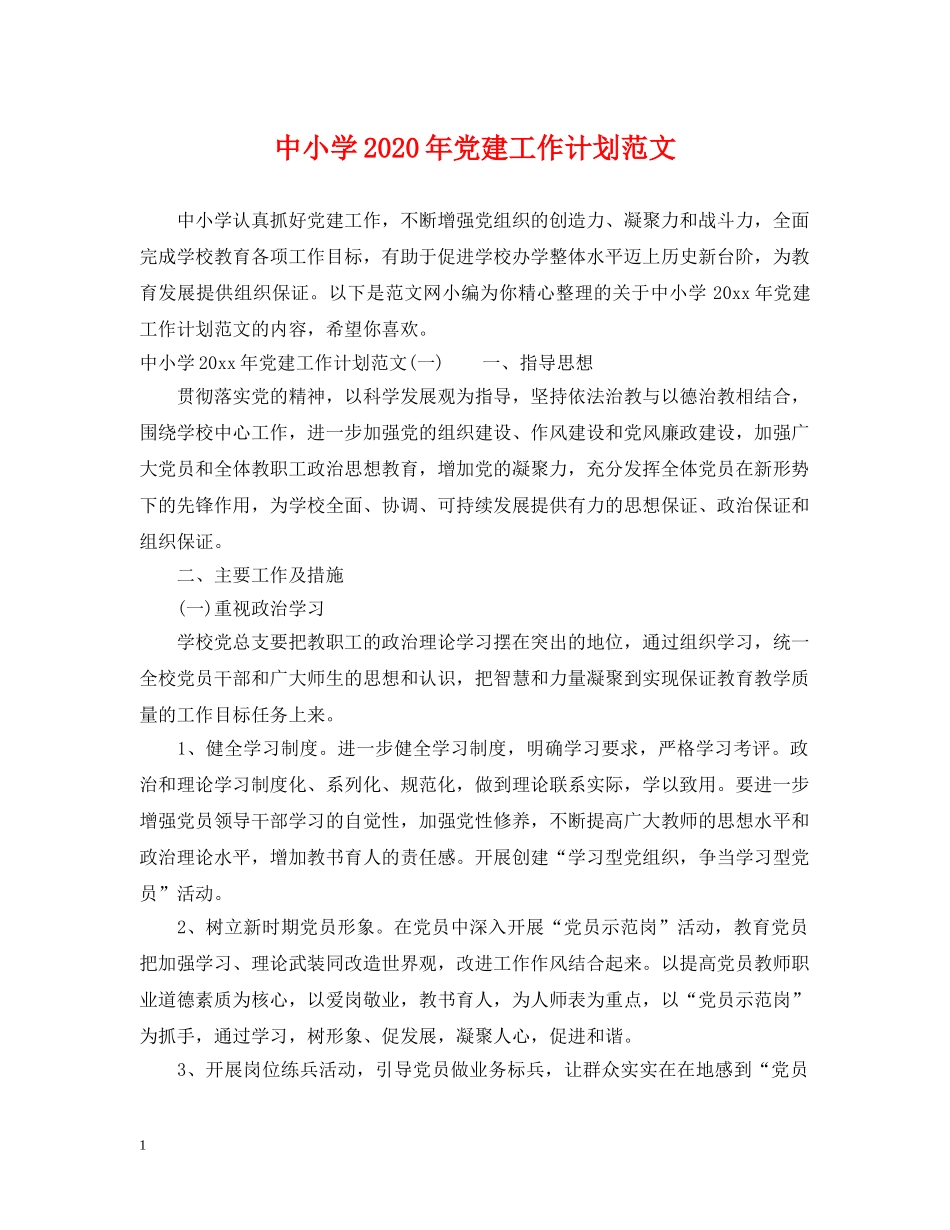 中小学2020年党建工作计划范文 _第1页