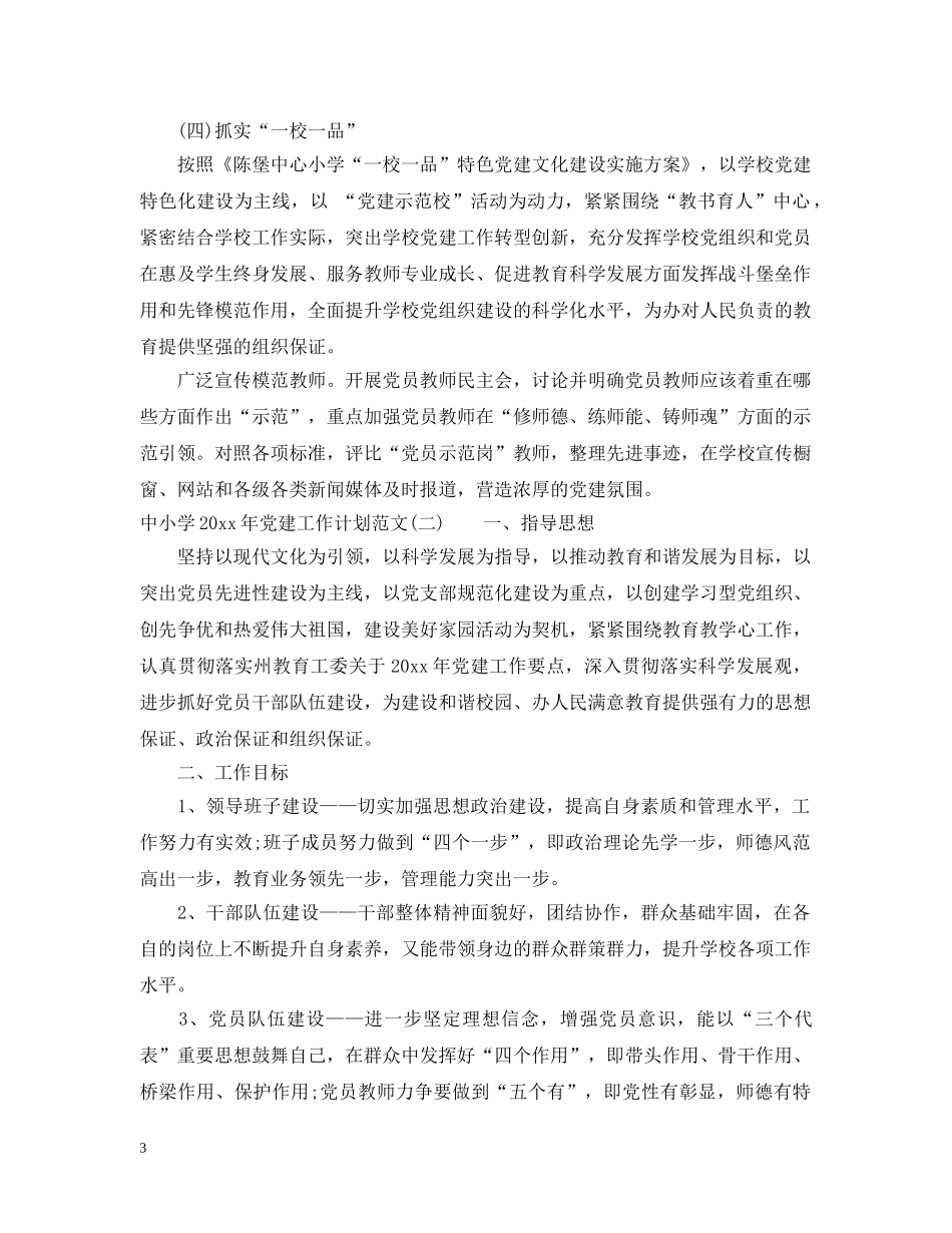 中小学2020年党建工作计划范文 _第3页