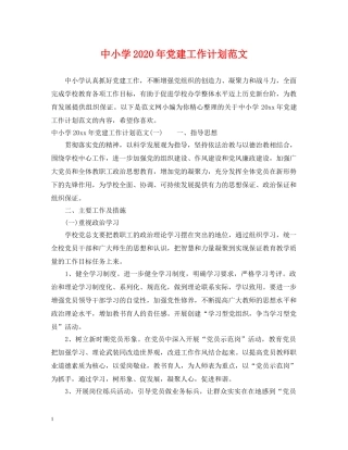 中小学2020年党建工作计划范文 