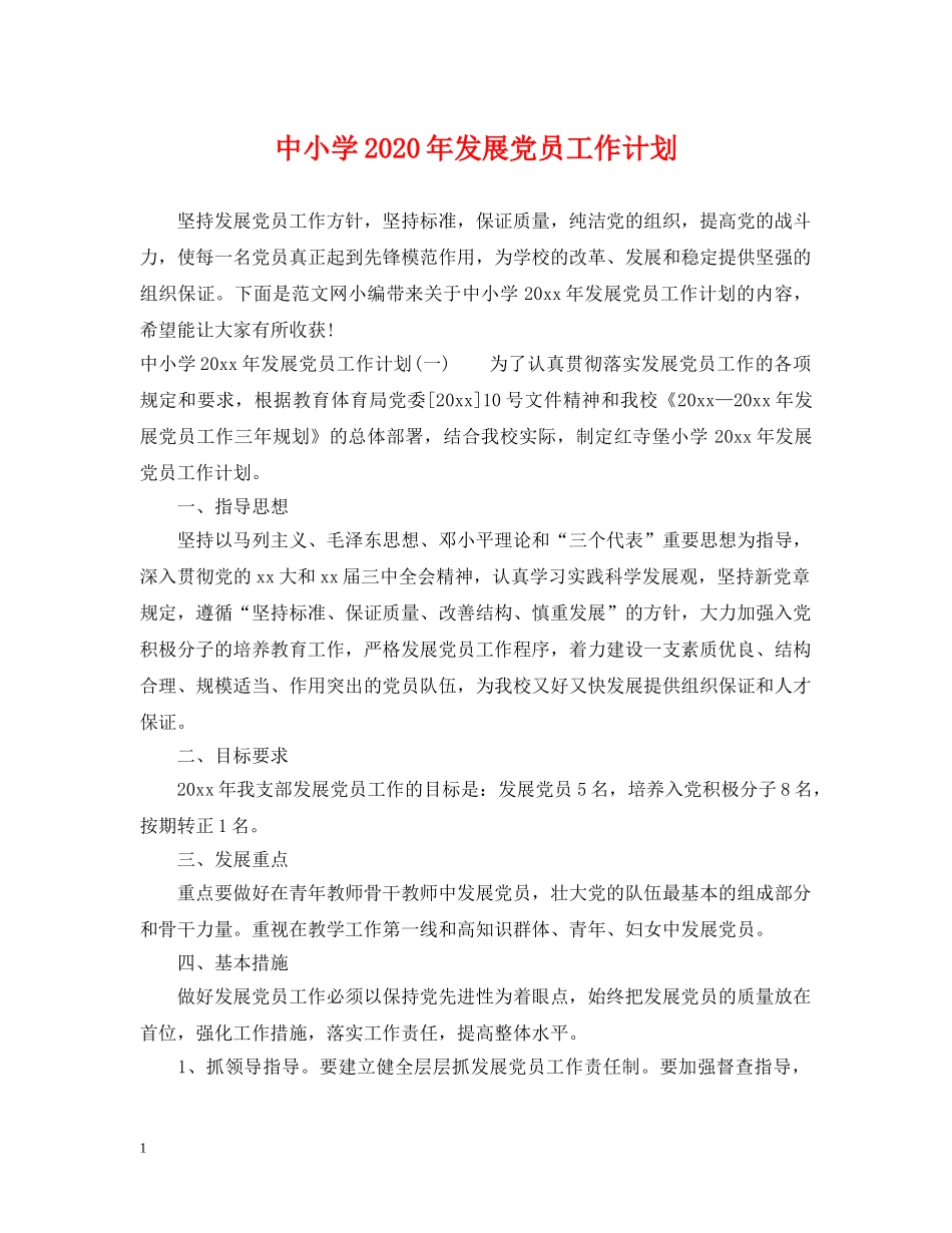 中小学2020年发展党员工作计划 _第1页